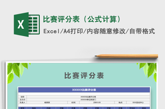 2022比赛计分表模板