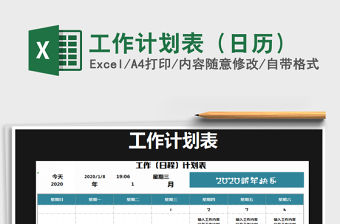 2021年工作計劃表（日歷）