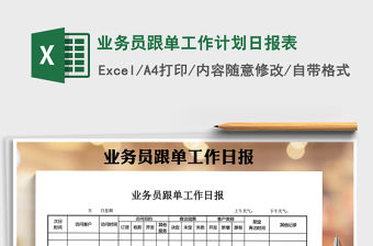 2021年業(yè)務員跟單工作計劃日報表