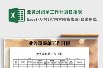 2021年業(yè)務(wù)員跟單工作計劃日報表