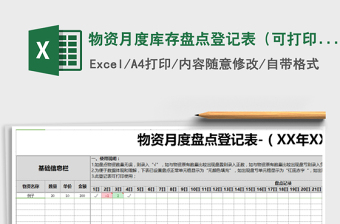 2021年物資月度庫存盤點登記表（可打印使用）-09