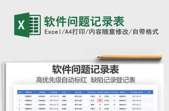2021年軟件問題記錄表