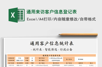 2021年通用來訪客戶信息登記表