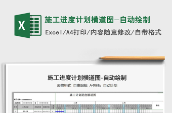 2021年施工進(jìn)度計(jì)劃?rùn)M道圖-自動(dòng)繪制