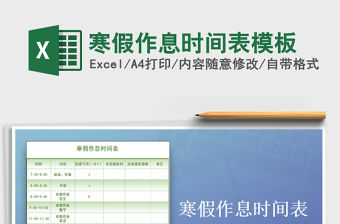 2021年寒假作息時間表模板