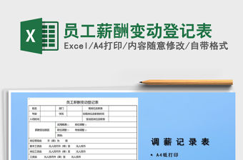 2022員工薪酬變動登記表