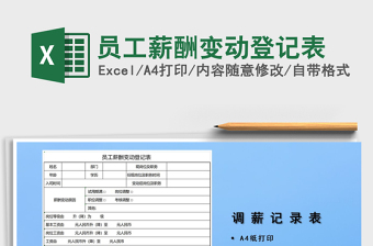 2021年員工薪酬變動登記表