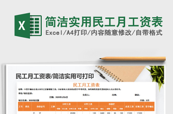 2022年簡潔實(shí)用民工月工資表