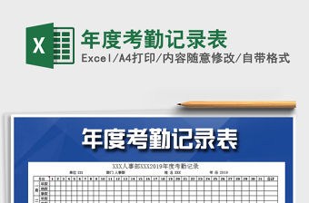 2021年年度考勤記錄表
