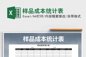 2021年樣品成本統(tǒng)計表