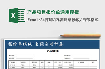 2021年產品項目報價單通用模板