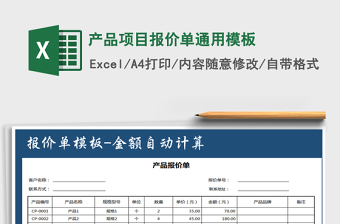 2021年产品项目报价单通用模板