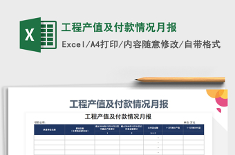 2021年工程產(chǎn)值及付款情況月報(bào)