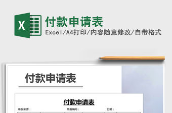 2021年付款申請表