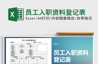 2021年員工入職資料登記表