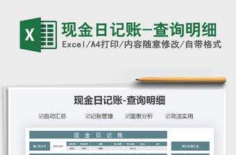 2021年現(xiàn)金日記賬-查詢明細(xì)
