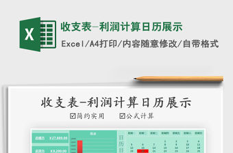 2021年收支表-利潤計算日歷展示免費下載