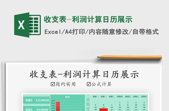 2021年收支表-利潤(rùn)計(jì)算日歷展示免費(fèi)下載