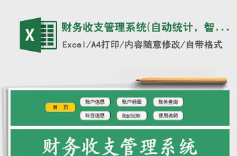 2021年財務(wù)收支管理系統(tǒng)(自動統(tǒng)計，智能查詢，)