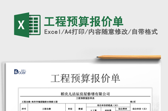 2021年工程預(yù)算報(bào)價(jià)單