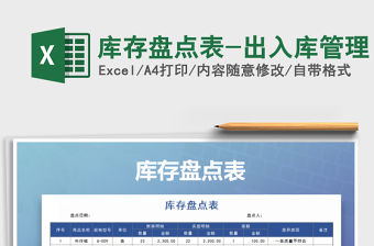 2021年庫存盤點表-出入庫管理