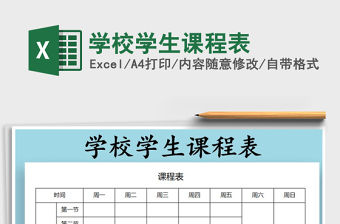 2021年學校學生課程表