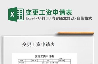 2021年變更工資申請(qǐng)表