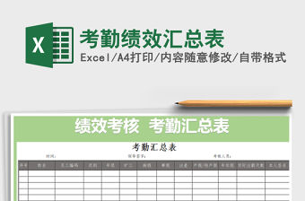 2021年考勤績效匯總表