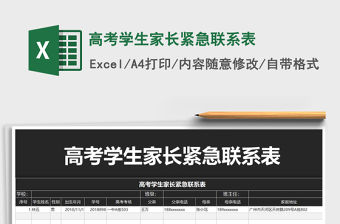 2021年高考學生家長緊急聯系表