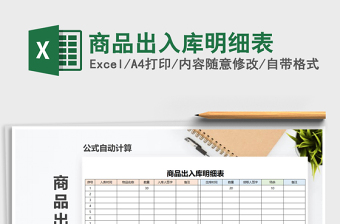 2021年商品出入庫(kù)明細(xì)表