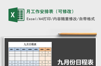 2021年月工作安排表（可修改）