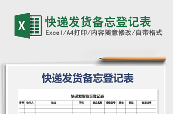 2021年快遞發(fā)貨備忘登記表