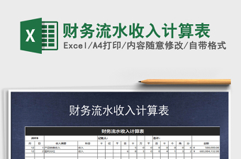 2021年財務(wù)流水收入計算表