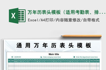 2021年萬年歷表頭模板（適用考勤表、排班表等）