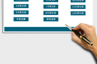 2021年財務(wù)記賬管理系統(tǒng)（簡單實用）