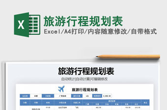 2021年旅游行程規(guī)劃表