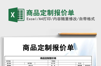 2021年商品定制報價單