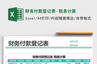2021年財務付款登記表-稅務計算免費下載