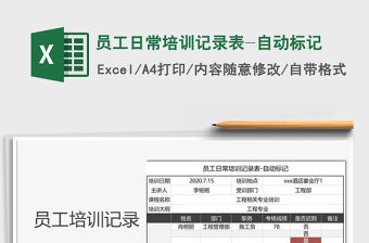 2021年員工日常培訓(xùn)記錄表-自動(dòng)標(biāo)記