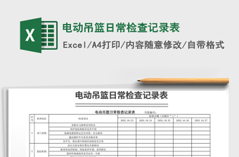 2021年電動(dòng)吊籃日常檢查記錄表