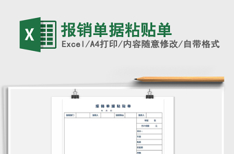 2021年報銷單據(jù)粘貼單