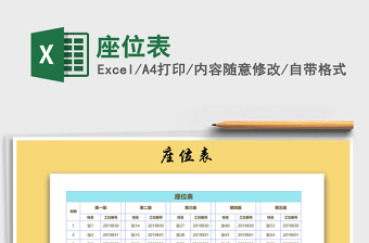 2021年座位表免費(fèi)下載