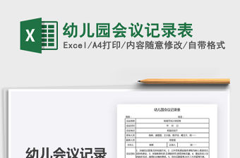 2021年幼兒園會(huì)議記錄表