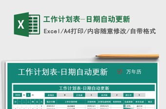 2021年工作計(jì)劃表-日期自動(dòng)更新