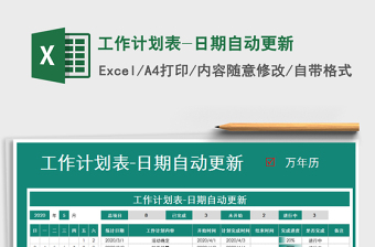 2021年工作計(jì)劃表-日期自動更新