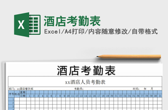 2022酒店考勤表格电子版