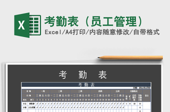 2021年考勤表（員工管理）