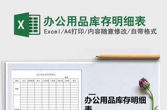 2021年辦公用品庫(kù)存明細(xì)表