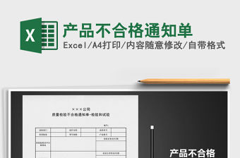 2021年產(chǎn)品不合格通知單