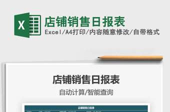 2022年店鋪銷售日報(bào)表